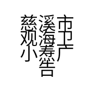 @非凡