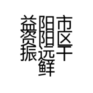 益阳市资阳区振远干鲜果品行的小店
