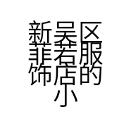 新吴区菲若服饰店的小店