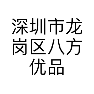 深圳市龙岗区八方优品便利店的小店