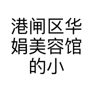 港闸区华娟美容馆的小店