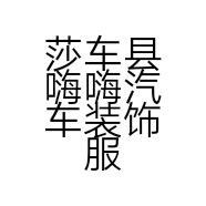 莎车县嗨嗨汽车装饰服务中心的小店