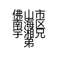 佛山市南海区宇湘兄弟木制品厂的小店