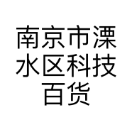南京市溧水区科技百货的小店