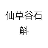 仙草谷石斛