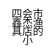 四会市鑫杰渔具店的小店