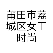 莆田市荔城区女王时尚服装店的小店