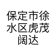 虎茂阔达工程机械设备租赁处的小店个体店