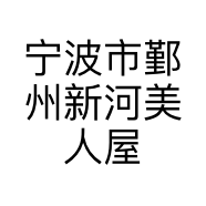 宁波市鄞州新河美人屋服装店的小店