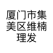 厦门市集美区维楠理发店的小店个体店