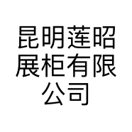 昆明莲昭展柜有限公司的小店