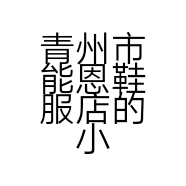 青州市能恩鞋服店的小店