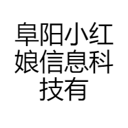 阜阳小红娘信息科技有限公司