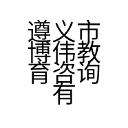 遵义市博伟教育咨询有限公司的小店