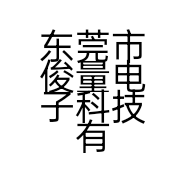 东莞市俊量电子科技有限公司的小店