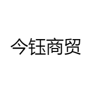 今钰商贸