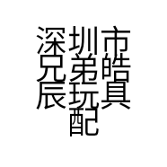 深圳市兄弟皓辰玩具配件有限公司的小店