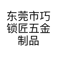 东莞市巧锁匠五金制品有限公司的小店