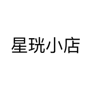 星珖小店
