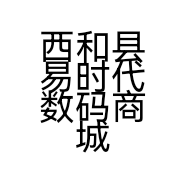 西和县易时代数码商城的小店