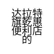 达拉特旗乾惠便利店的小店个体店