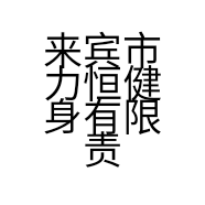 来宾市力恒健身有限责任公司的小店