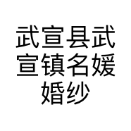 武宣县武宣镇名媛婚纱馆的小店
