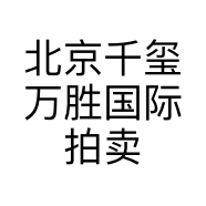 北京千玺万胜国际拍卖有限公司广州分公司的小店