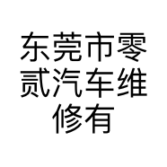 东莞市零贰汽车维修有限公司的小店