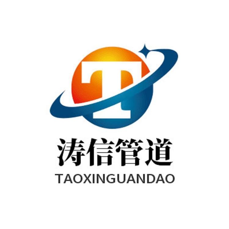 沧州涛信管道销售部
