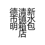 德清新市镇水明箱包店的小店