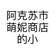 阿克苏市萌妮商店的小店