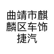 曲靖市麒麟区车饰捷汽车装饰用品的小店