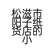 松滋市阳子纸货店的小店