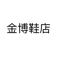 金博鞋店