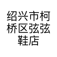 绍兴市柯桥区弦弦鞋店的小店