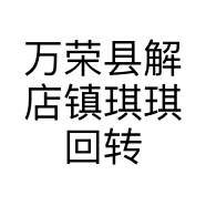 万荣县解店镇琪琪回转火锅店的小店