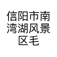 信阳市南湾湖风景区毛椒火辣烧烤店的小店