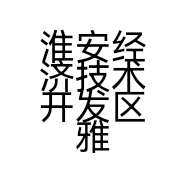淮安经济技术开发区雅斯特窗业经营部的小店