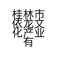 桂林市依龙文化产业有限公司的小店