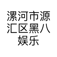 漯河市源汇区黑八娱乐活动俱乐部的小店