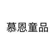 慕恩童品