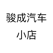 骏成汽车小店