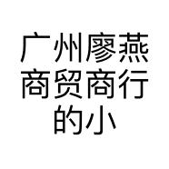 广州廖燕商贸商行的小店
