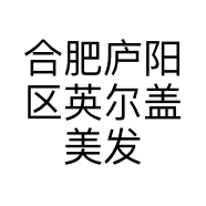 合肥庐阳区英尔盖美发店的小店