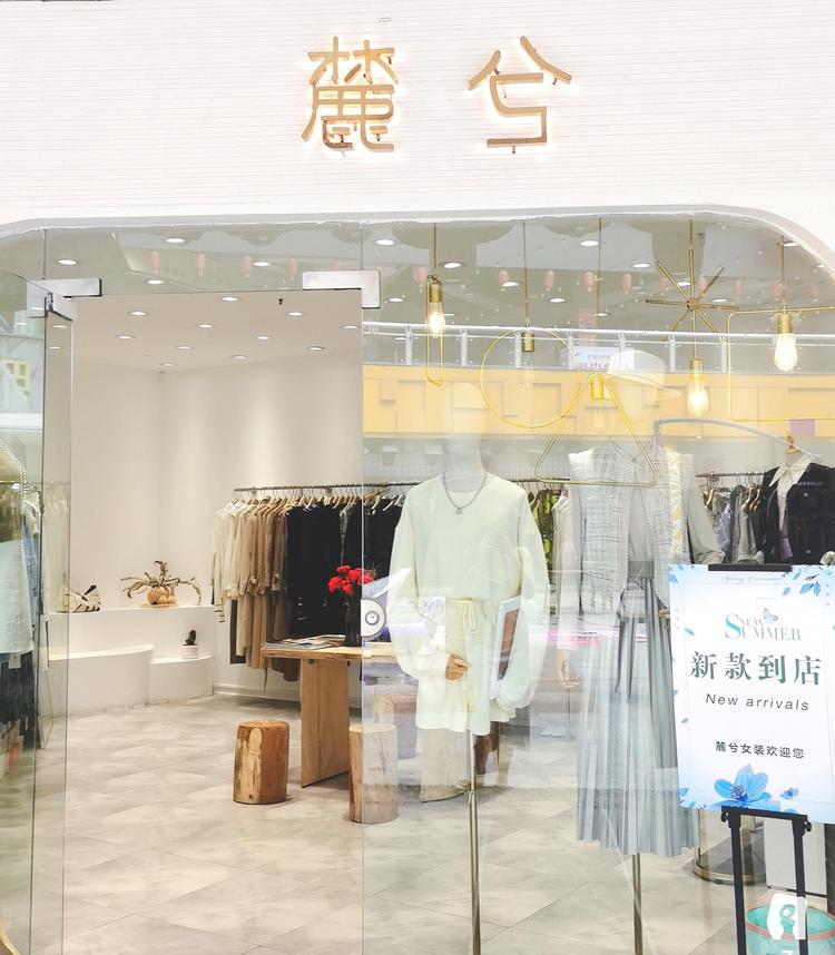 信阳市浉河区麓兮服装店的小店