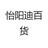 怡阳迪百货