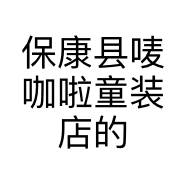 保康县唛咖啦童装店的小店