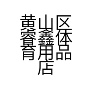 黄山区睿鑫体育用品店的小店