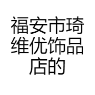 福安市琦维优饰品店的小店